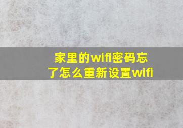 家里的wifi密码忘了怎么重新设置wifi