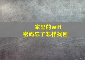 家里的wifi密码忘了怎样找回