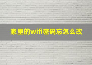 家里的wifi密码忘怎么改