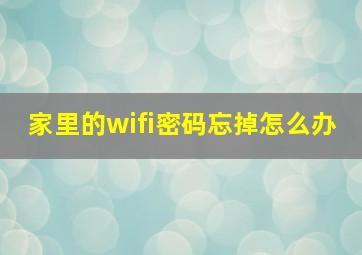 家里的wifi密码忘掉怎么办