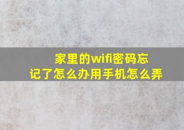 家里的wifi密码忘记了怎么办用手机怎么弄