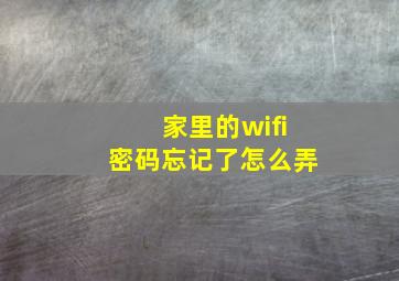 家里的wifi密码忘记了怎么弄