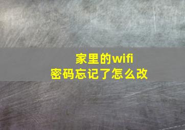 家里的wifi密码忘记了怎么改