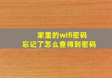 家里的wifi密码忘记了怎么查得到密码