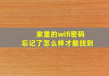 家里的wifi密码忘记了怎么样才能找到