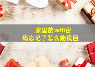 家里的wifi密码忘记了怎么能找回