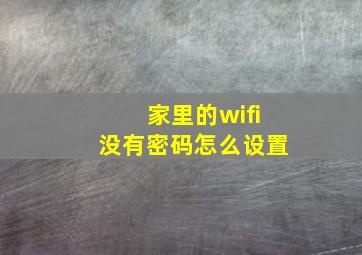 家里的wifi没有密码怎么设置