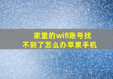 家里的wifi账号找不到了怎么办苹果手机