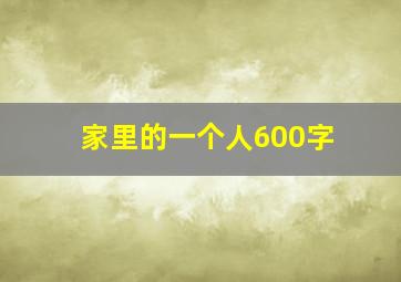 家里的一个人600字