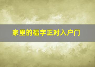 家里的福字正对入户门