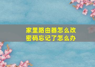 家里路由器怎么改密码忘记了怎么办