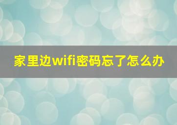 家里边wifi密码忘了怎么办