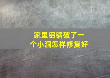 家里铝锅破了一个小洞怎样修复好