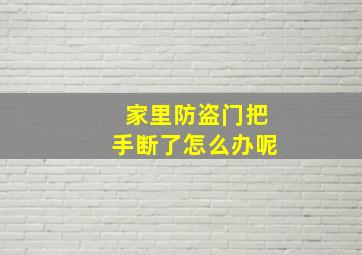 家里防盗门把手断了怎么办呢