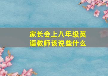 家长会上八年级英语教师该说些什么