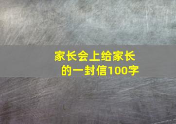 家长会上给家长的一封信100字