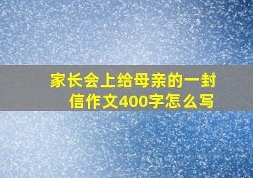 家长会上给母亲的一封信作文400字怎么写