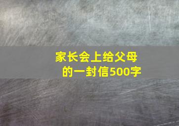 家长会上给父母的一封信500字