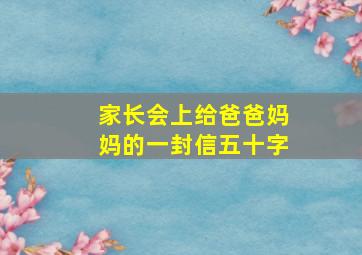 家长会上给爸爸妈妈的一封信五十字