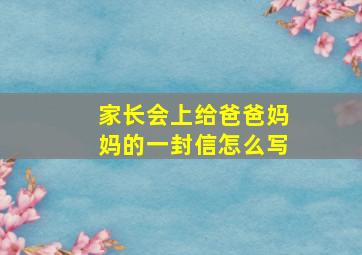 家长会上给爸爸妈妈的一封信怎么写