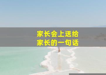 家长会上送给家长的一句话