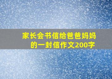 家长会书信给爸爸妈妈的一封信作文200字