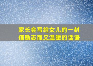 家长会写给女儿的一封信励志而又温暖的话语