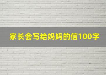 家长会写给妈妈的信100字