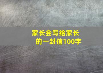 家长会写给家长的一封信100字