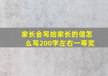 家长会写给家长的信怎么写200字左右一等奖