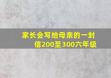 家长会写给母亲的一封信200至300六年级