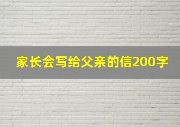 家长会写给父亲的信200字