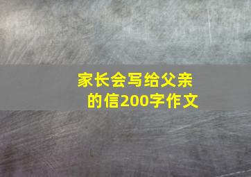 家长会写给父亲的信200字作文