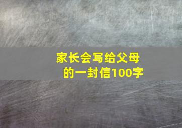 家长会写给父母的一封信100字