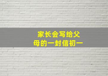 家长会写给父母的一封信初一