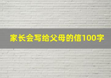 家长会写给父母的信100字