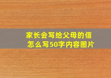 家长会写给父母的信怎么写50字内容图片