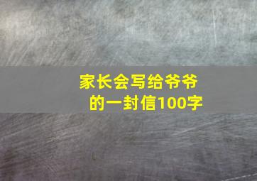 家长会写给爷爷的一封信100字