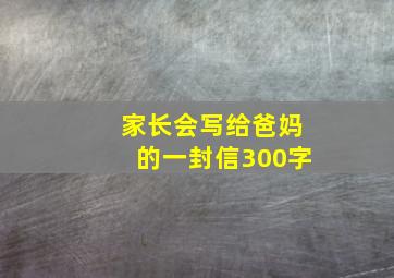 家长会写给爸妈的一封信300字