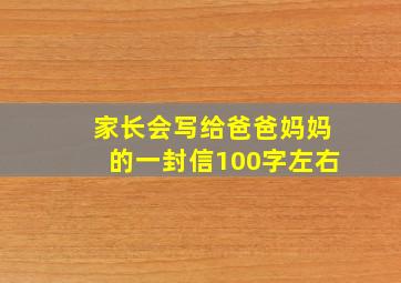 家长会写给爸爸妈妈的一封信100字左右