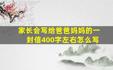 家长会写给爸爸妈妈的一封信400字左右怎么写