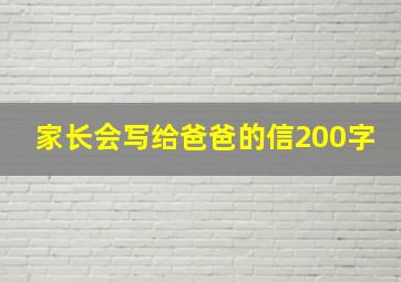 家长会写给爸爸的信200字