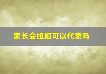 家长会姐姐可以代表吗