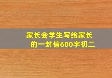 家长会学生写给家长的一封信600字初二