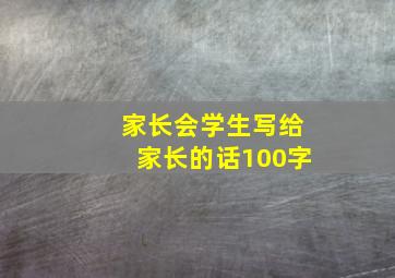 家长会学生写给家长的话100字