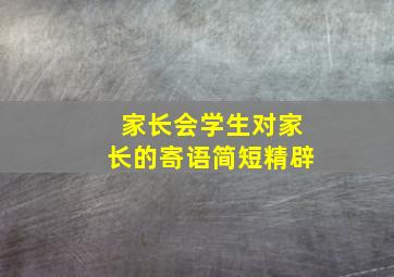 家长会学生对家长的寄语简短精辟