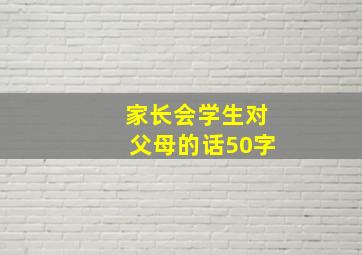 家长会学生对父母的话50字