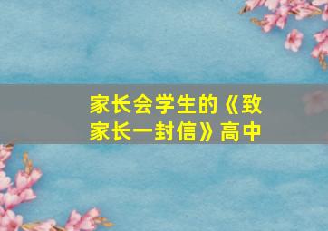 家长会学生的《致家长一封信》高中