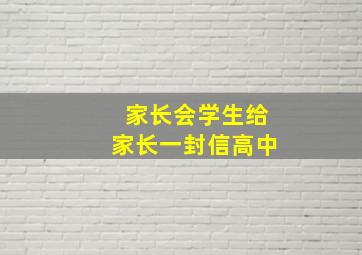 家长会学生给家长一封信高中