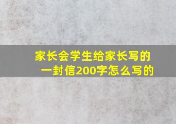 家长会学生给家长写的一封信200字怎么写的